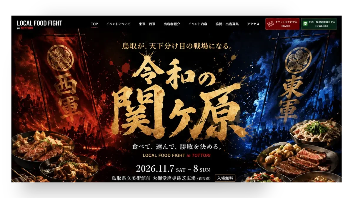 LOCAL FOOD FIGHT in TOTTORI Webサイト制作実績