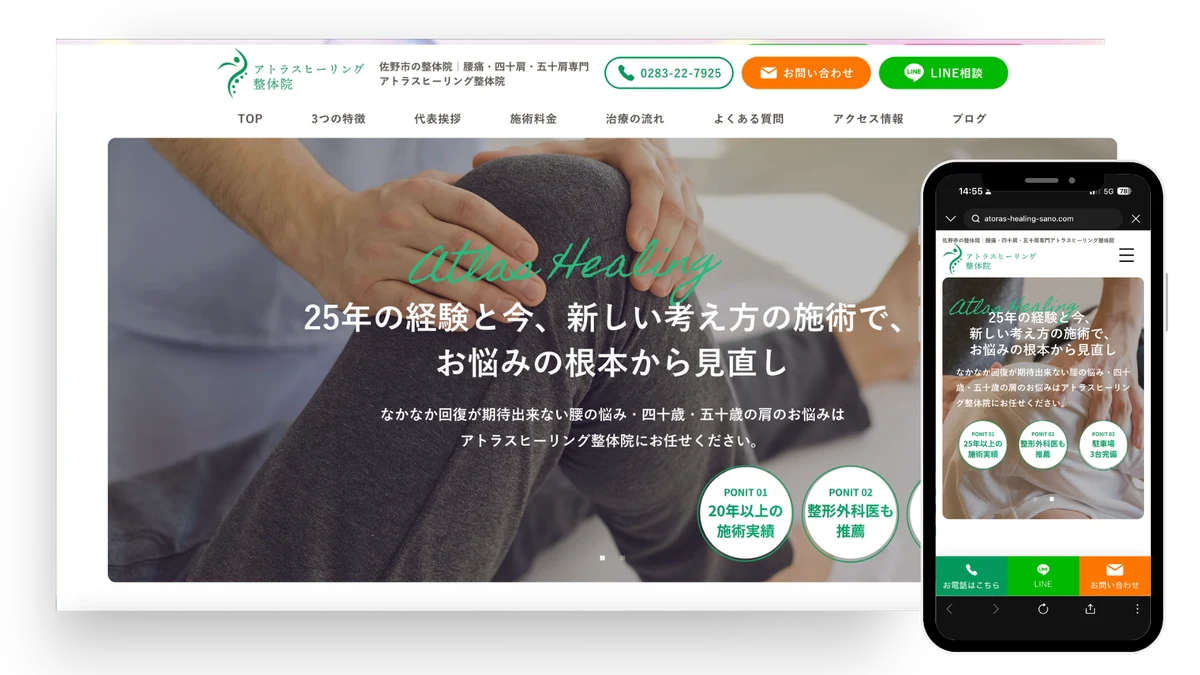 アトラスヒーリング整体院 Webサイト制作実績