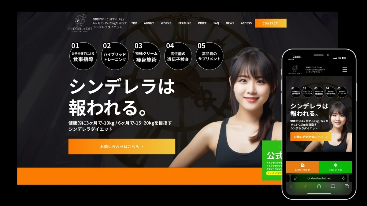 シンデレラダイエット Webサイト制作実績