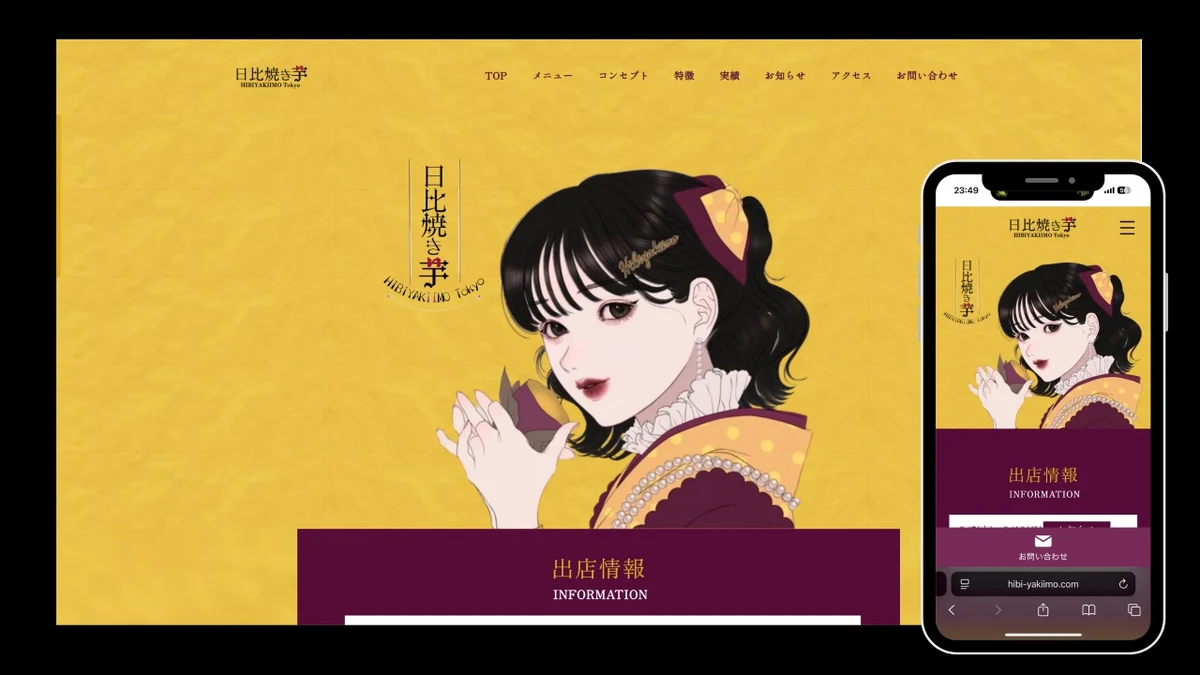 日比焼き芋 Webサイト制作実績