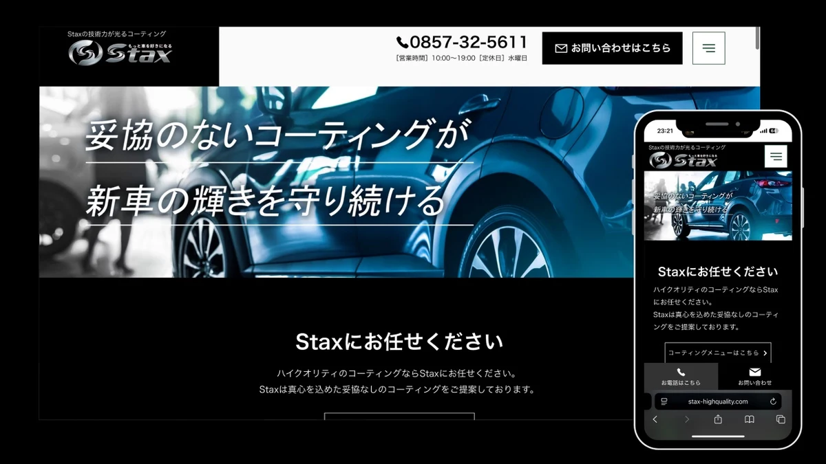 Stax Webサイト制作実績